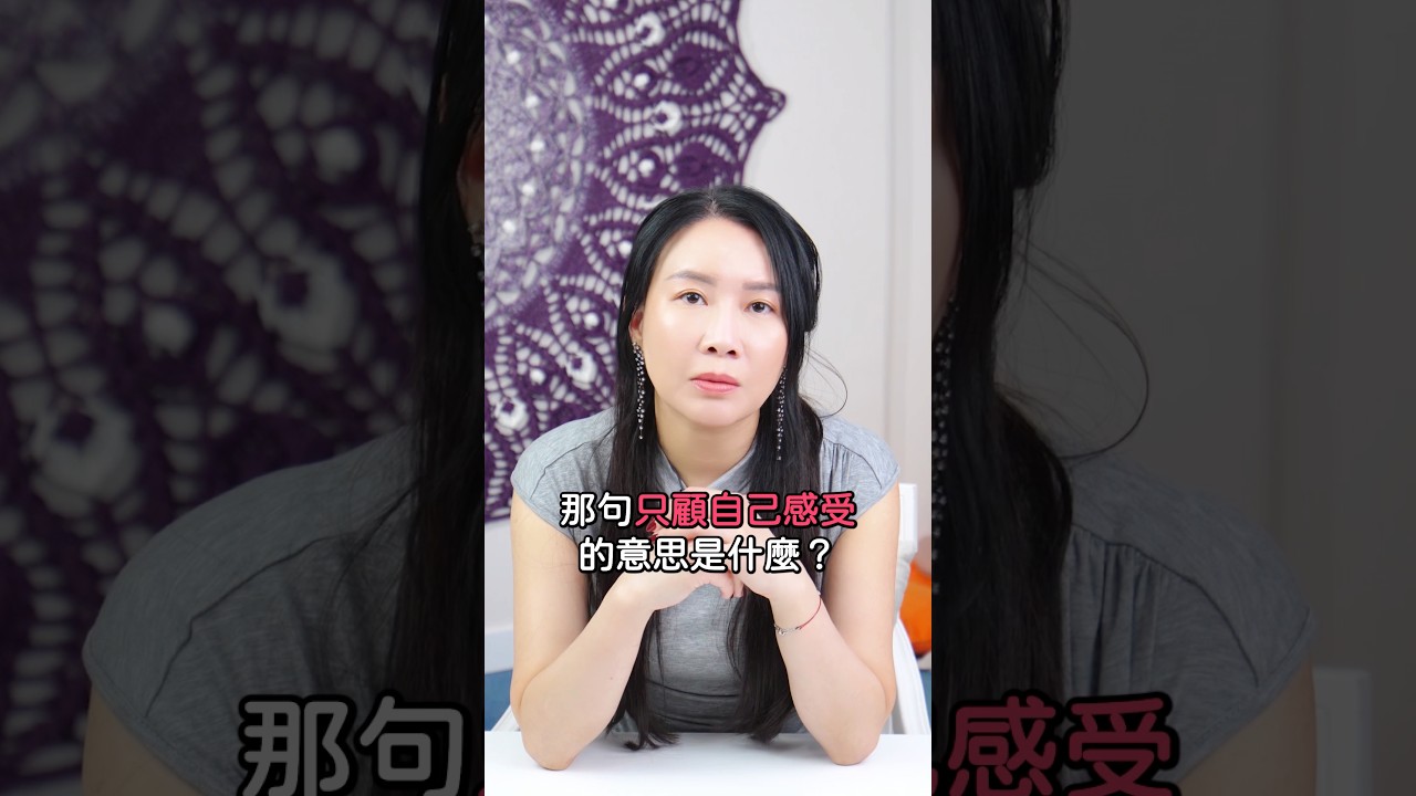 修行令個性變自私？忠於自己反而令人討厭？｜家庭系統排列｜意識創造實相｜身心靈療癒 - Karman Wong