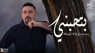 كلمات اغنية بتحبني مجد القاسم