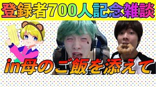 【モンスト】登録者700人記念雑談in母の料理を添えて＋未開の砂丘