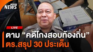 ตามคดีโกงสอบท้องถิ่น ตร.สรุป 30 ประเด็น | ไลฟ์วันนี้ | 24 ก.ค. 69