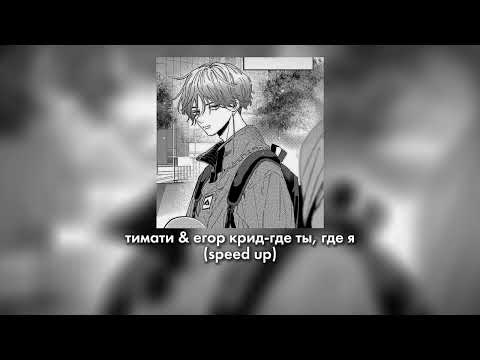 тимати & егор крид-где ты, где я (speed/sped up)