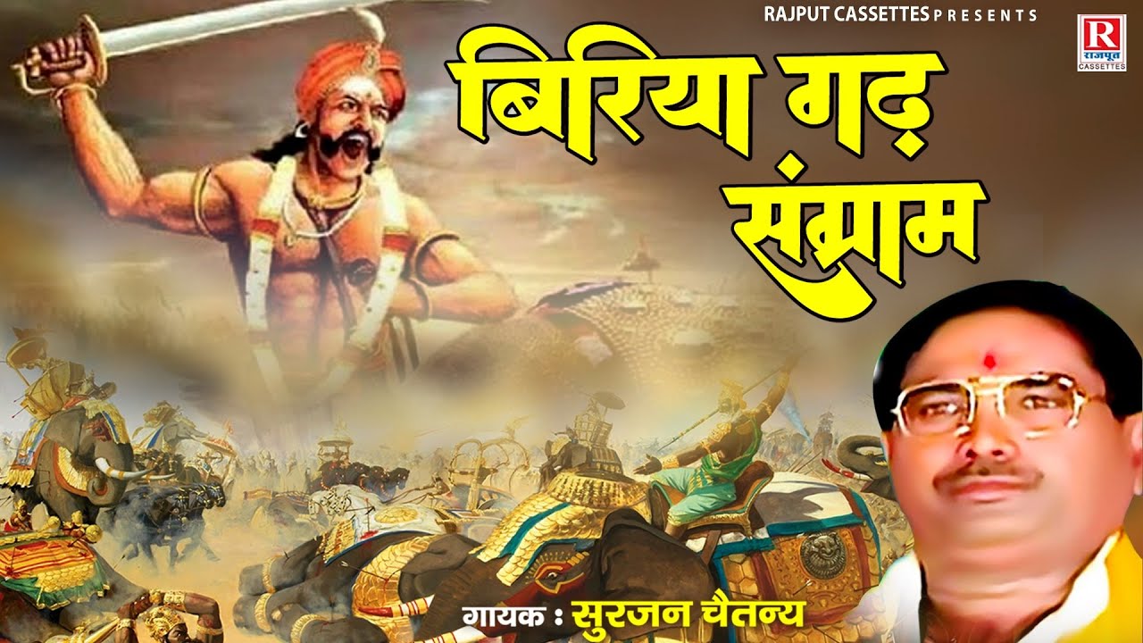 Biriya Gadh Sangram - बिरिया गढ़ संग्राम / आल्हा सम्राट सुरजन चैतन्य | Dehati Kissa Kahani | #किस्सा