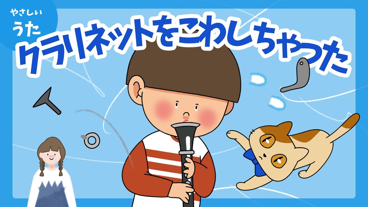 クラリネットをこわしちゃった♪-キッズ人気曲/童謡/La chanson de l'oignon/玉葱の歌/アニメーション/歌詞付き/結花乃