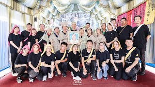 喪禮紀錄 2024-08-13 戴府 蔭老先生 告別式 - 屏東鹽埔 장례식 葬式 追思會