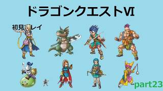 【ドラゴンクエストⅥ】part23
