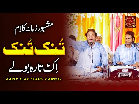 New Qawwali 2022 | Tunak Tunak Ik Tara Bole | Nazir Ejaz Faridi Qawwal