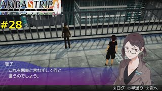 【聡子の信念】AKIBA'S TRIP ファーストメモリー 実況 #28
