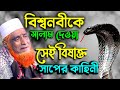 বিশ্বনবীকে সালাম দেয়া সেই সাপের কাহ�