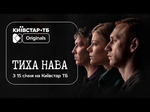 15 січня на Київстар ТБ відбудеться премʼєра Original-серіалу «Тиха Нава»