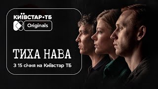 15 січня на Київстар ТБ відбудеться премʼєра Original-серіалу «Тиха Нава»