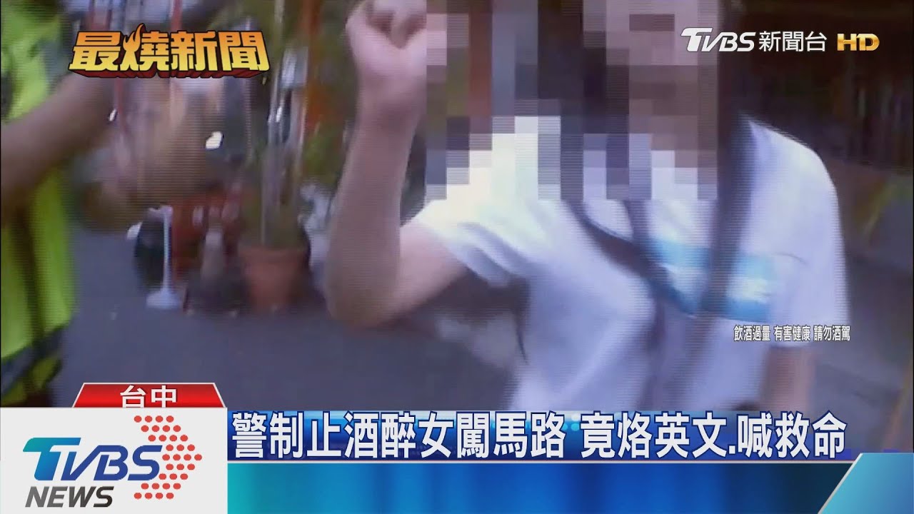警制止酒醉女闖馬路　竟烙英文、喊救命