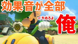 効果音が全部、俺のマリオカート　【マリオカート８DX】