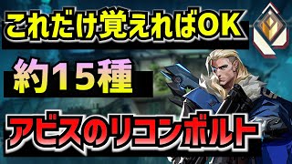 【これだけでランクいけます】アビスSovaの必須リコンボルトはコレだけ覚えれば完璧に使えます。（ソーヴァスキル解説）【Valorant/ヴァロラント】【元最高ランクが解説】