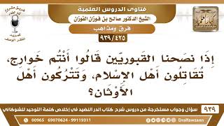 [425 -939] إذا نصحنا القبوريين قالوا أنتم خوارج، تقاتلون أهل الإسلام، وتتركون أهل الأوثان! image