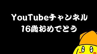 ヤリイカのYouTubeチャンネルが16歳になっちまった！【めでたい】