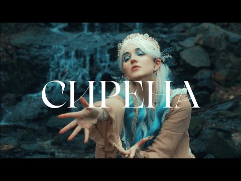 Лея - Сирена/The siren (Official video)
