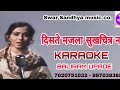 दिसते मजला सुखचित्र नवे कराओके By Baliram Upade
