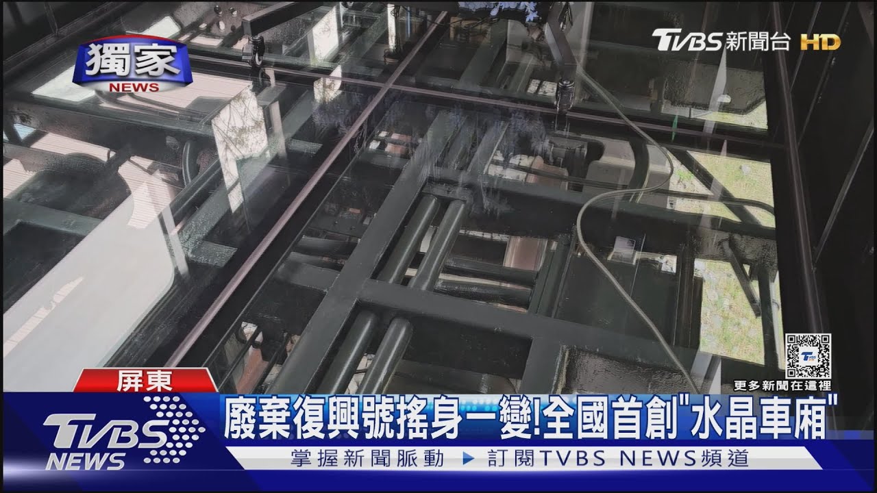 火車迷看過來!廢棄復興號改裝成全國首創「水晶車廂」