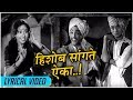 Hishob Sangte Aika Lyrical Video Kela Ishara Jata Jata Marathi Movie Usha Chavan Arun Sarnaik
