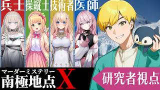 【マーダーミステリー】南極地点X【ノビー：サイエンティスト視点】#南極救急隊X