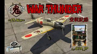 WarThunder SB VR 「被撃墜3回で終了」主夫パイロット!?SB啓発運動！？」　MetaQuest3使用　#No20261003-1