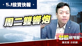 【5J投資快報】周二雙響炮…15號負心漢#8234新漢 、14號-亞洲天王#5j投資快報#80xx#3264欣銓#8234新漢｜小武哥投資事務所｜陳武傑 (圖)