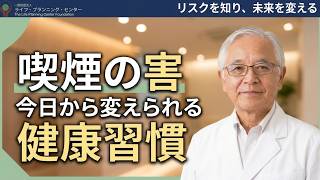 禁煙の害 今日から変えられる健康習慣