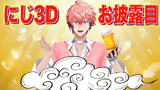 【にじ3Dお披露目】せーのがさんしっ！かんぱーい！【にじさんじ / 赤城ウェン】