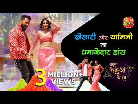 Khesari​​ Lal Yadav और Yamini का धमाकेदार डांस — watch video
