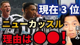【レオザ】リーグ最少失点!ニューカッスルが今季絶好調の理由は?【切り抜き】