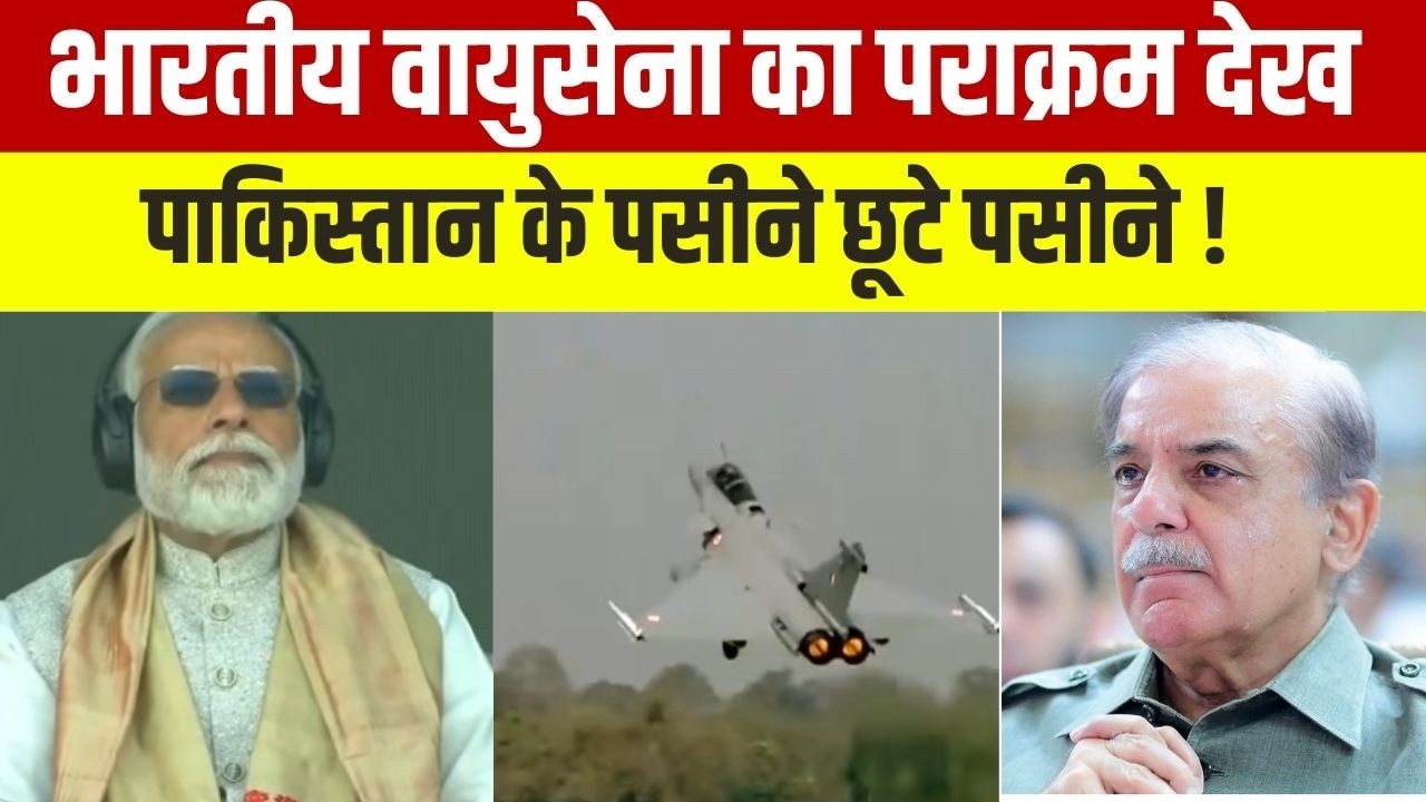 Indian Airforce Practice Session : वायुसेना का पराक्रम देख पाकिस्तान के पस