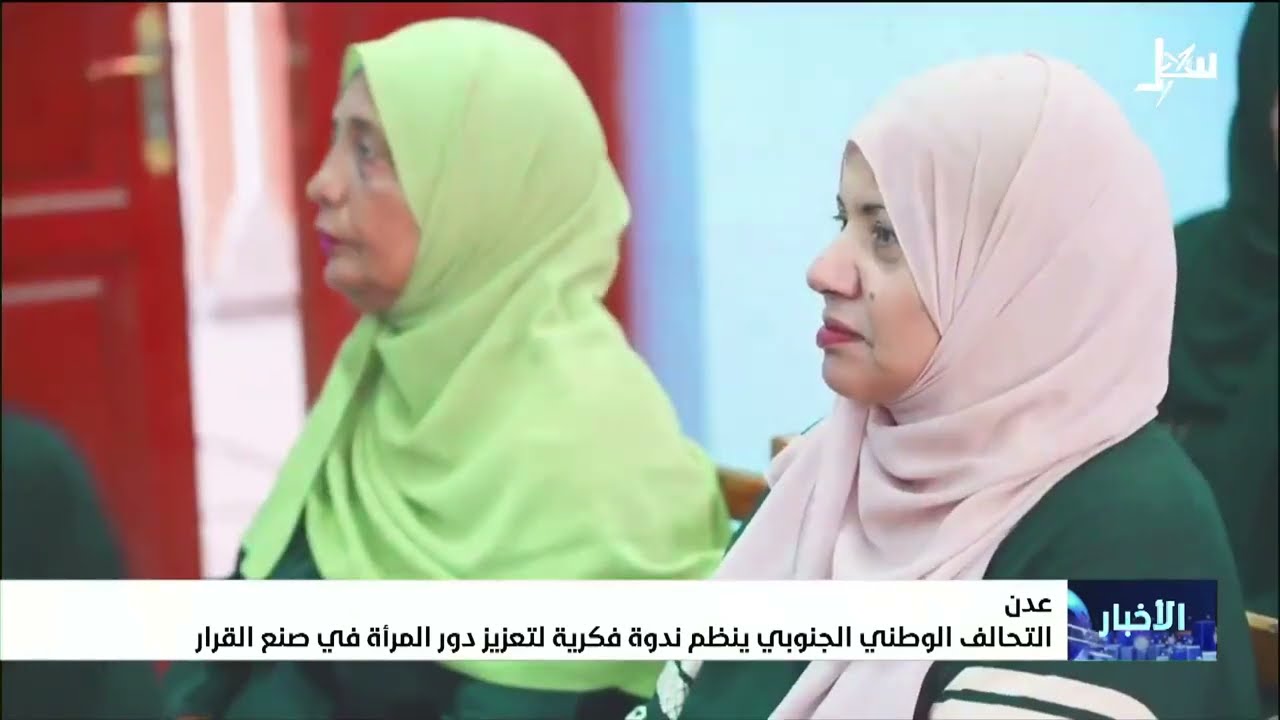 عدن   التحالف الوطني الجنوبي ينظم ندوة فكرية لتعزيز دور المرأة في صنع القرار
