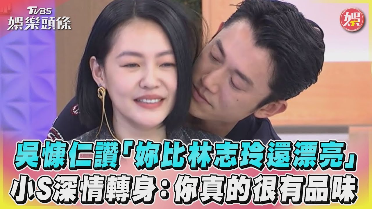 影音/吳慷仁讚「妳比林志玲還漂亮」 小S深情轉身:你真的很有品味