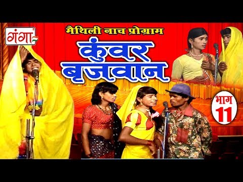 कुंवर बृजवान (भाग-11) - Maithili Nach Programme | Maithili Nautanki 2017