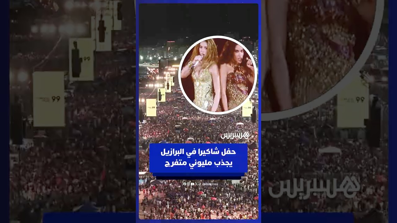 شاكيرا تحيي حفلا حضره أزيد من مليونين ونصف المليون شخص في شاطئ الكوبا كابانا بريو دي جانيرو thumbnail