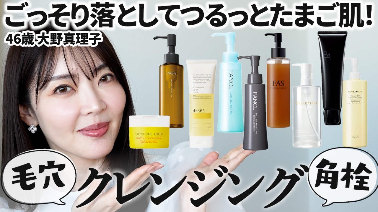 【さよなら毛穴】美肌になりたきゃごっそり落とす‼️皮膚の変態が激推しのクレンジング8選【大野真理子】