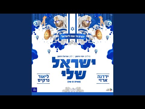 ישראל שלי