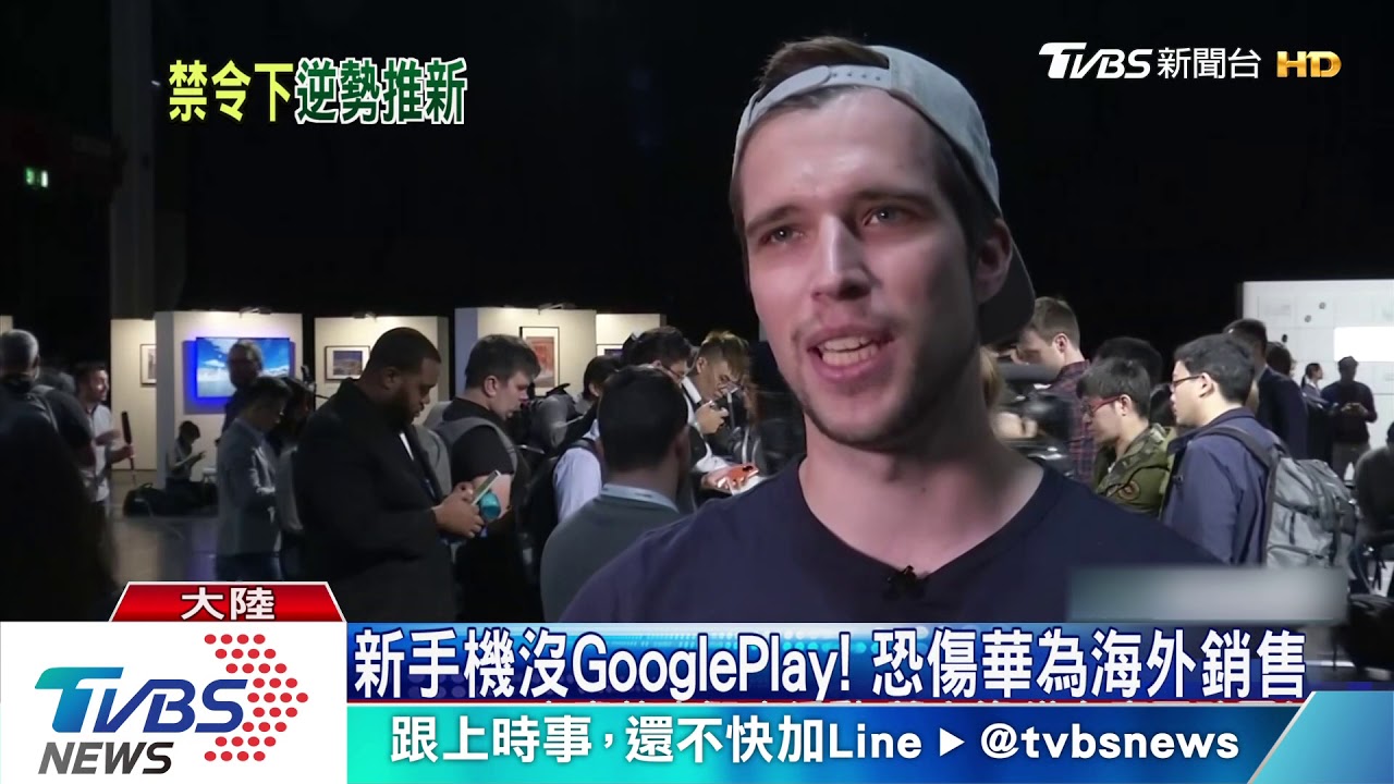 華為5G新手機沒Google Play 派土產版代打