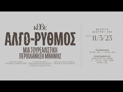 ΑΛΓΟ-ΡΥΘΜΟΣ  μια σουρεαλιστική περιπλάνηση μνήμης