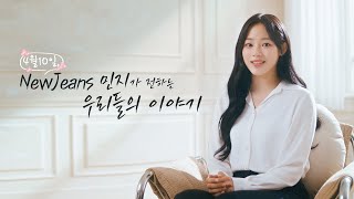 (예고편)4월 10일 뉴진스 민지가 전하는 우리들의 이야기 영상 캡쳐화면