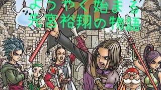 ドラゴンクエスト11  ようやくプレイ