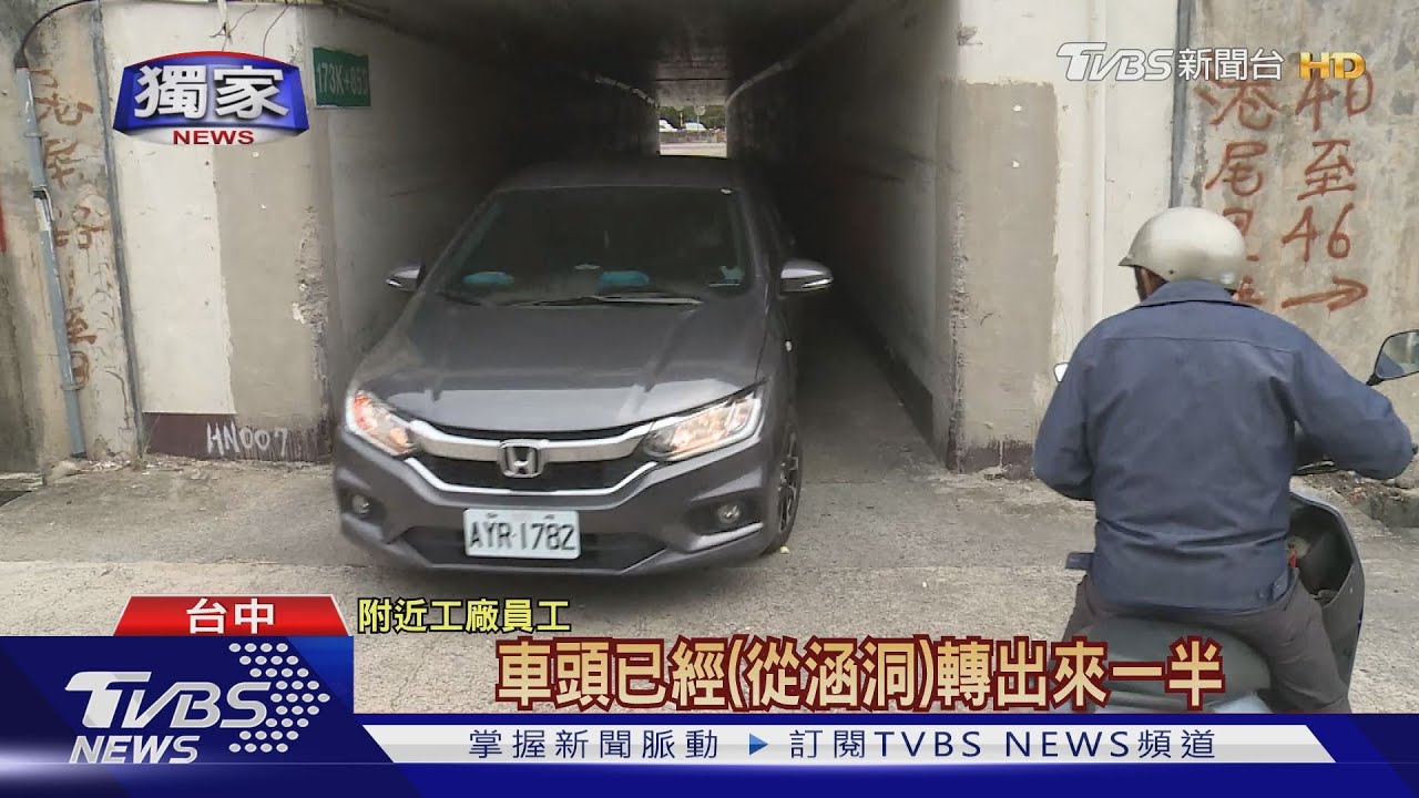 涵洞會車怎辦？先進去優先　不禮讓無法罰