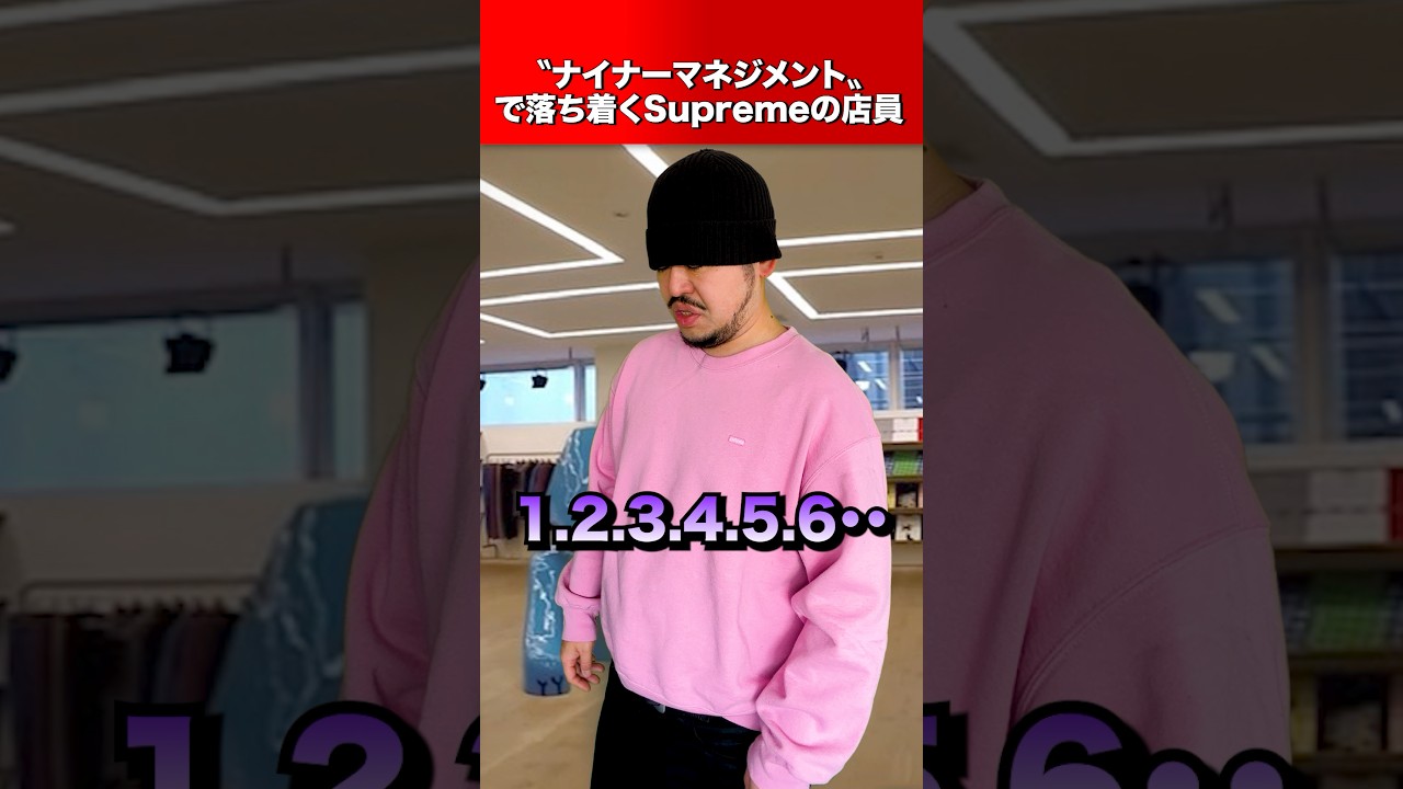 ナイナーマネジメントで落ち着くSupremeの店員