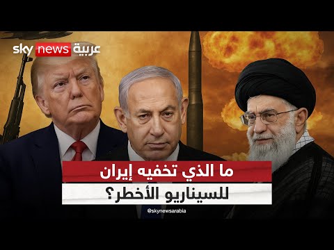 فيديو | كيف تجهّز إيران نفسها لمواجهة أميركا وإسرائيل؟ | #التاسعة