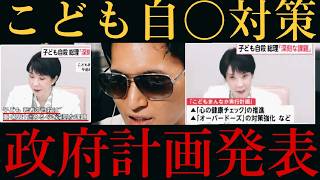 【お前が言うな‼️】自民党🏺子どもの『自〇対策』実行計画決定⁉️