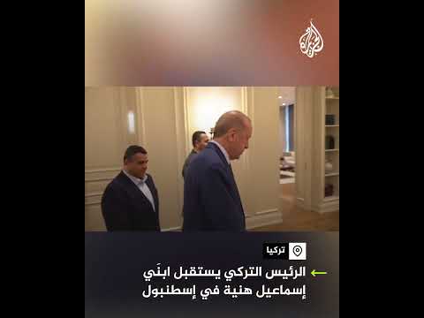 الرئيس التركي يستقبل أبناء إسماعيل هنية في إسطنبول