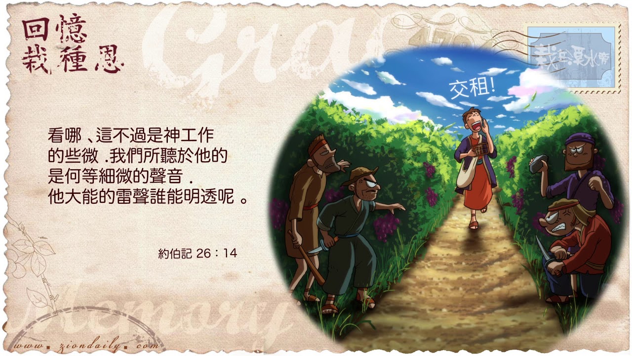 回憶栽種恩─ 梁日華牧師自傳2105 ~ 約伯記26 章14 節