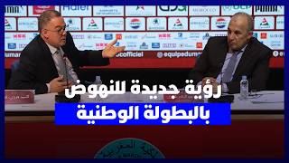 لقجع يدعو إلى إرساء استراتيجية واضحة لتأهيل لاعبي البطولة thumbnail
