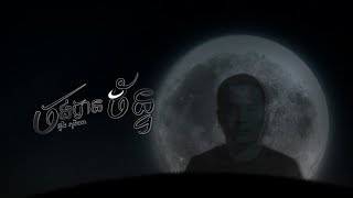 ចង់បានច័ន្ទ - [Moon] by Soria Oung [Official Lyrics Video]