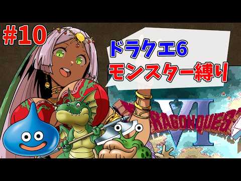 【ドラクエ6/モンスター縛り】ジャミラス!!ジャミラス!! #10